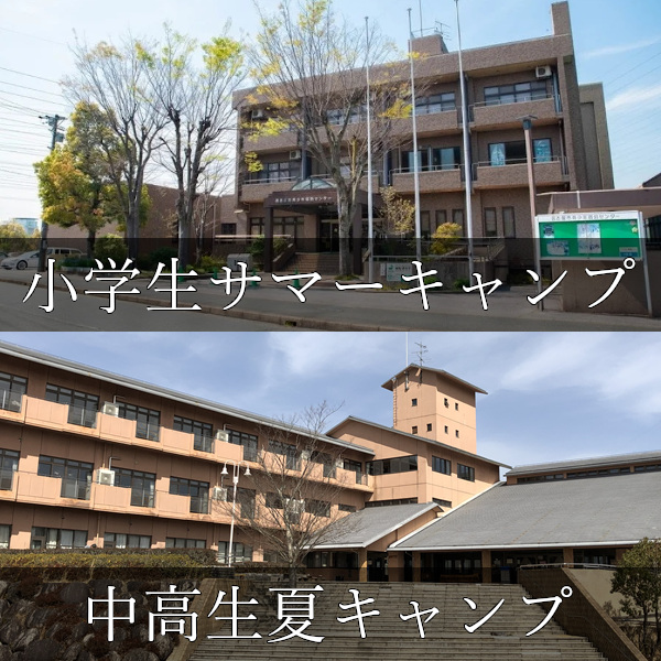 ’25 小学生サマーキャンプ＆中高生夏キャンプ